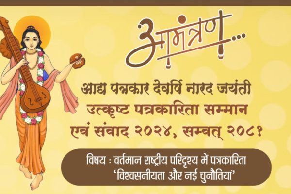 नारद पत्रकारिता सम्मान समारोह कल, 14 श्रेणियों में मिलेगा पत्रकारों को सम्मान