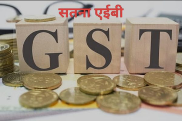 ऐसे चलता है जीएसटी एईबी सतना का सिस्टम !