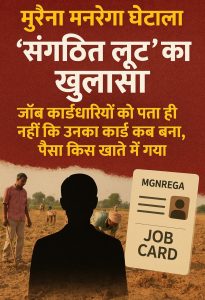 मनरेगा घोटाला