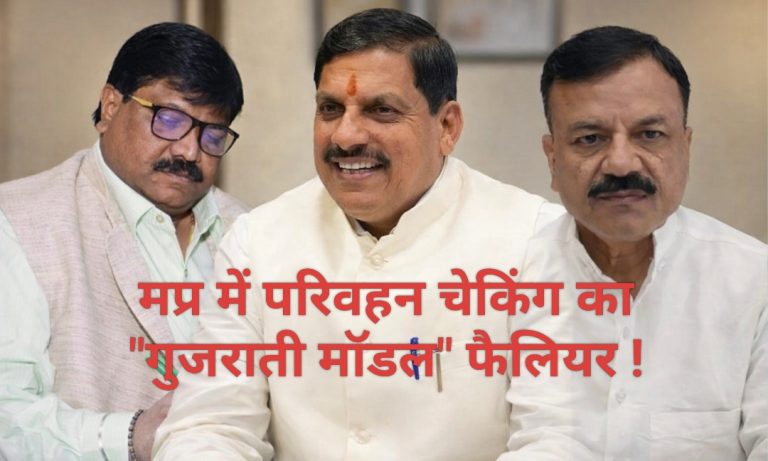 मध्य प्रदेश में आरटीओ चेकिंग की नई व्यवस्था फेल का दूसरा सच
