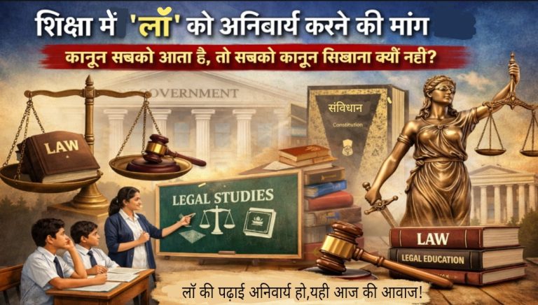 अनिवार्य शिक्षा में ‘लॉ’ को शामिल करने की मांग