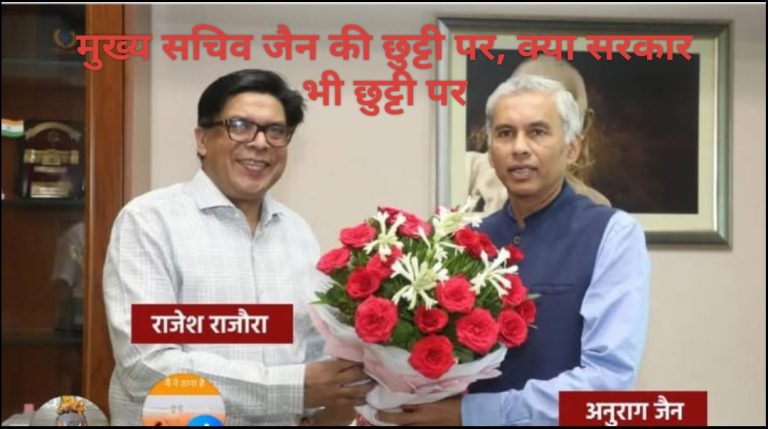 म प्र के मुख्य सचिव जैन छुट्टी पर, क्या सरकार भी छुट्टी पर?