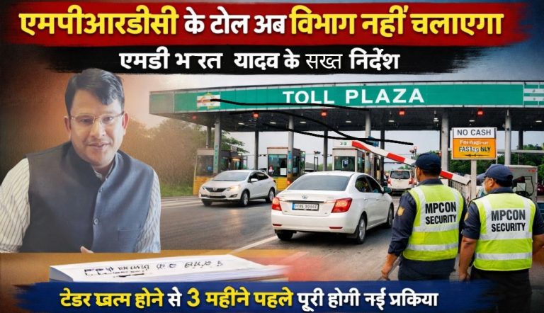 एमपीआरडीसी के टोल अब विभाग नहीं चलाएगा: एमडी भरत यादव के सख्त निर्देश