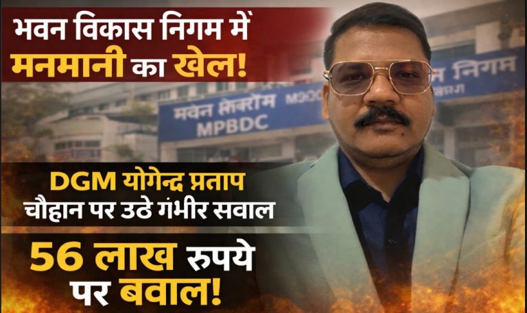 भवन विकास निगम में डीजीएम चौहान की मनमानी का खेल!