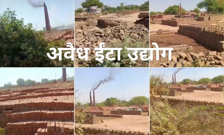 आबादी के बीच धधकता ‘अवैध ईंट उद्योग’, प्रशासन पर उठे गंभीर सवाल