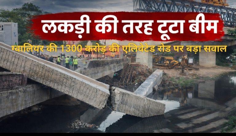 लकड़ी की तरह टूटा “बीम”: ग्वालियर की 1300 करोड़ की एलिवेटेड रोड पर बड़ा सवाल