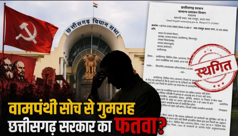 वामपंथी सोच के प्रभाव में आया फैसला? 24 घंटे में ही छत्तीसगढ़ सरकार का यू-टर्न