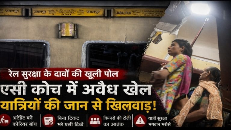 रेल सुरक्षा के दावों की धज्जियां: एसी कोच तक में ‘खुलेआम खेल’, यात्रियों को जानो-माल का जोखिम
