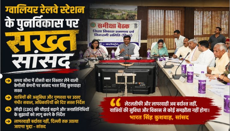 ग्वालियर रेलवे स्टेशन के पुनर्विकास में ढिलाई पर भड़के सांसद भारत सिंह कुशवाह