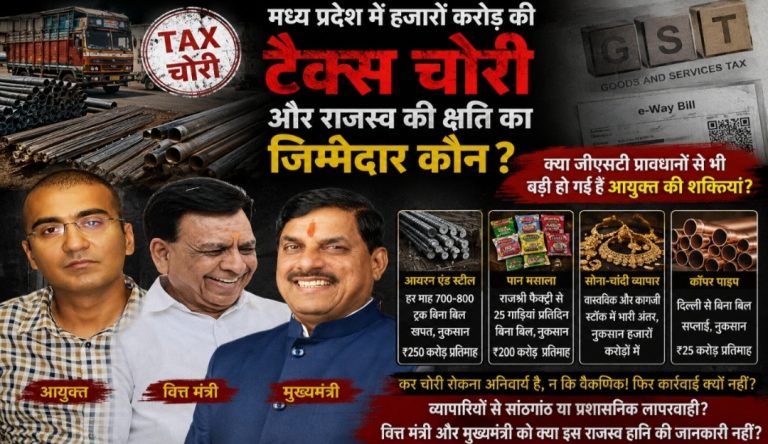 मध्य प्रदेश में हजारों करोड़ की टैक्स चोरी और राजस्व क्षति का जिम्मेदार कौन?