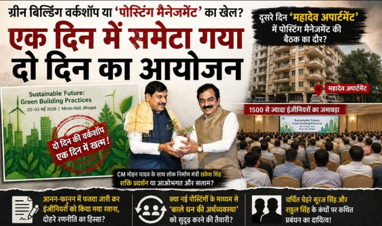 ग्रीन बिल्डिंग वर्कशॉप या ‘पोस्टिंग मैनेजमेंट’ का खेल?