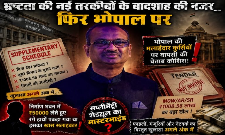 भ्रष्टता की नई तरकीबों के बादशाह की नजर_ फिर भोपाल पर
