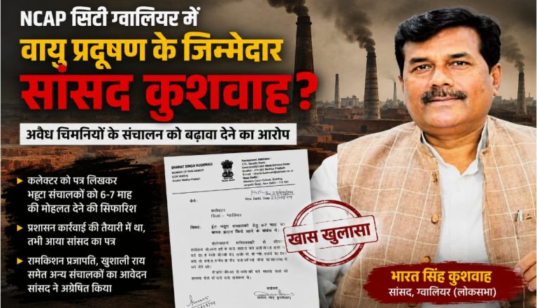 NCAP सिटी ग्वालियर में प्रदूषण पर सांसद की पैरवी?,भट्टा संचालकों को मोहलत दिलाने वाले पत्र से उठे गंभीर सवाल