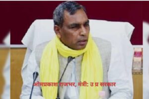 कैबिनेट मंत्री ओमप्रकाश राजभर