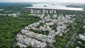 कैरवा डैम क्षेत्र में अतिक्रमण